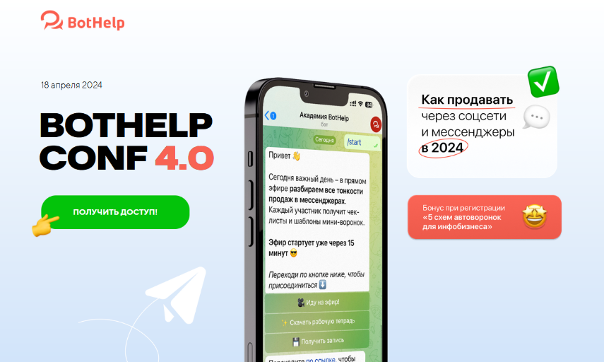 [И.Зайончковский и др.] BotHelp Conf 4.0. Как прод_0.png
